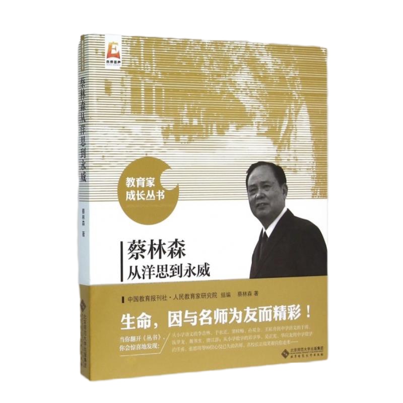 蔡林森从洋思到永威