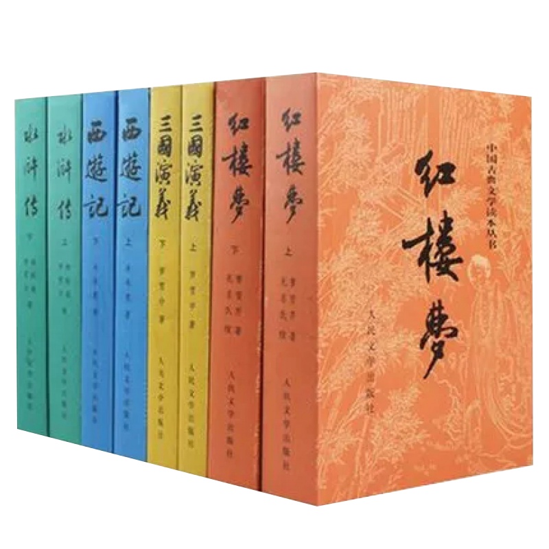 新华正版 四大名著全套共8册原著 人民文学出版社红楼梦三国演义水浒传西游记 青少年读物中小学生课外读物