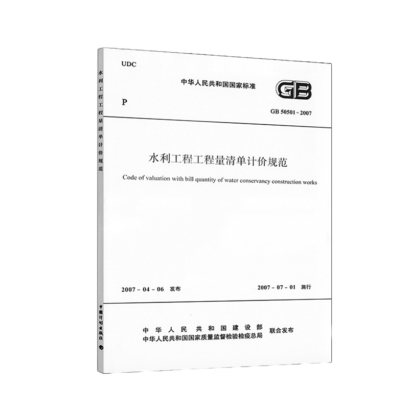 天星《水利工程工程量清单计价规范》