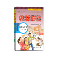 [正版2021秋]教材解读 道德与法治七年级上册人教版7年级上册RJ版初中初一教材全解同步训练课堂课本讲解辅导资料工