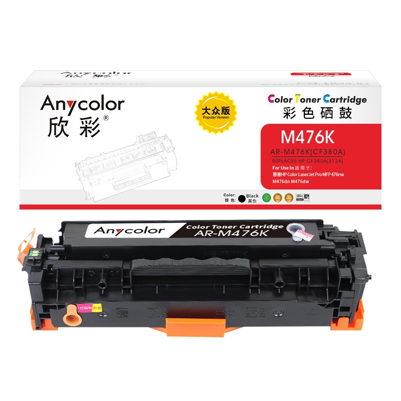 欣彩CF380A硒鼓大众版AR-M476K黑色312A适用惠普MFP 476nw M476dn M476dw