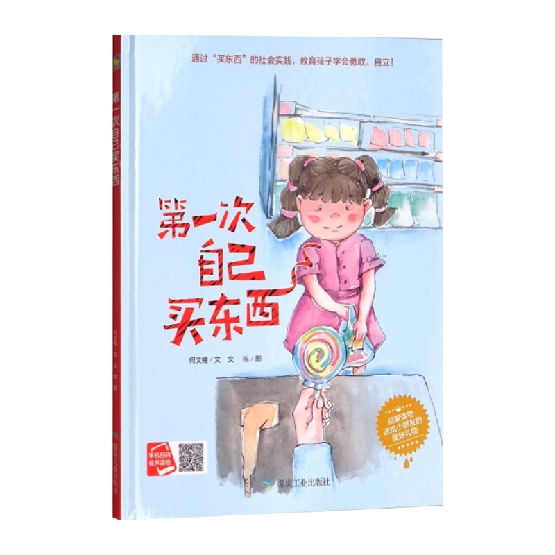 小月亮绘本：*次自己买东西 （精装绘本）