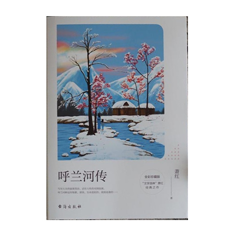 遇见名家经典 呼兰河传:全彩珍藏版