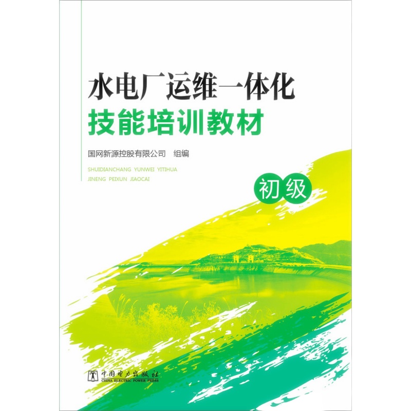 天星 水电厂运维一体化技能培训教材(初级)