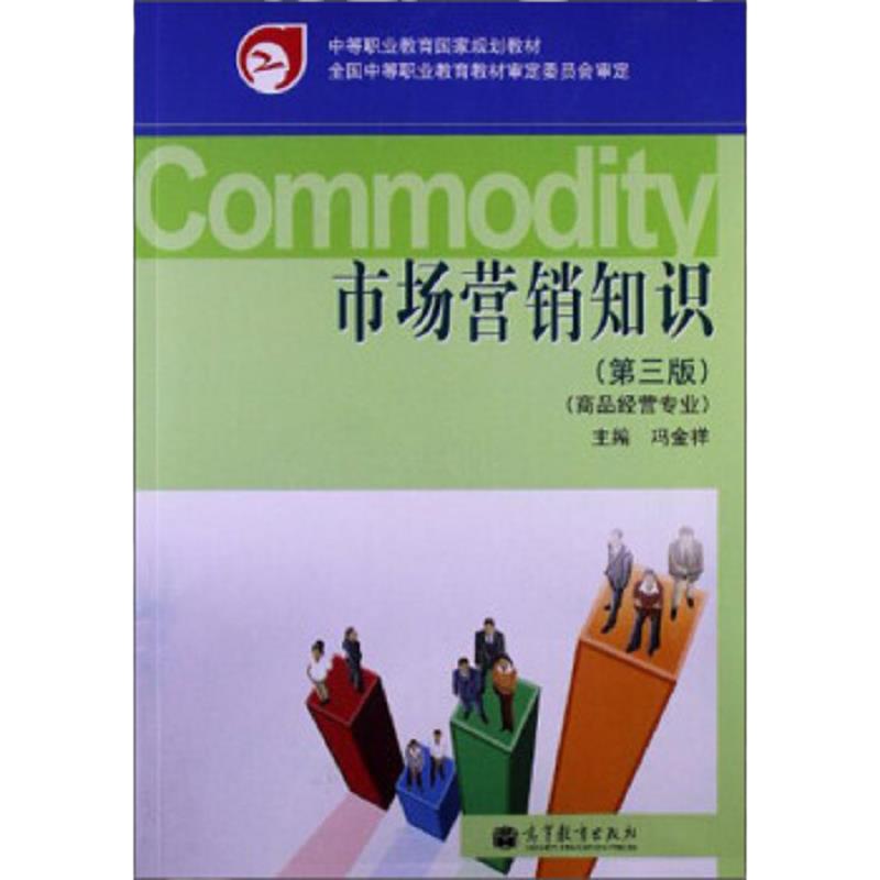L市场营销知识(第3版)/冯金祥 9787040353679 正版 冯金祥 高等教育出版社