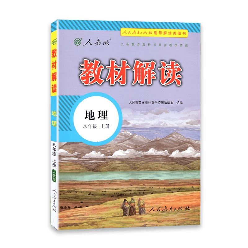 [2021秋正版]教材解读 八年级上册地理教材解读人教版 初二地理8年级上册RJ课本同步全解全析教材帮教材同步辅导资