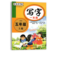 [正版2021秋]司马彦字帖写字一本通 小学语文五年级上册RJ人教版 5年级上册描红字帖教材同步写字课课练钢硬笔字帖