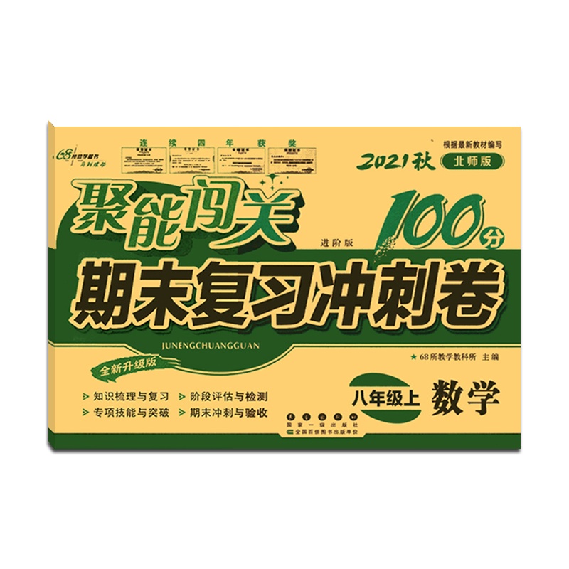 [正版2021秋]68所助学图书 聚能闯关期末复习冲刺卷100分数学八年级上册北师版8年级上册BS版初二上单元期中期