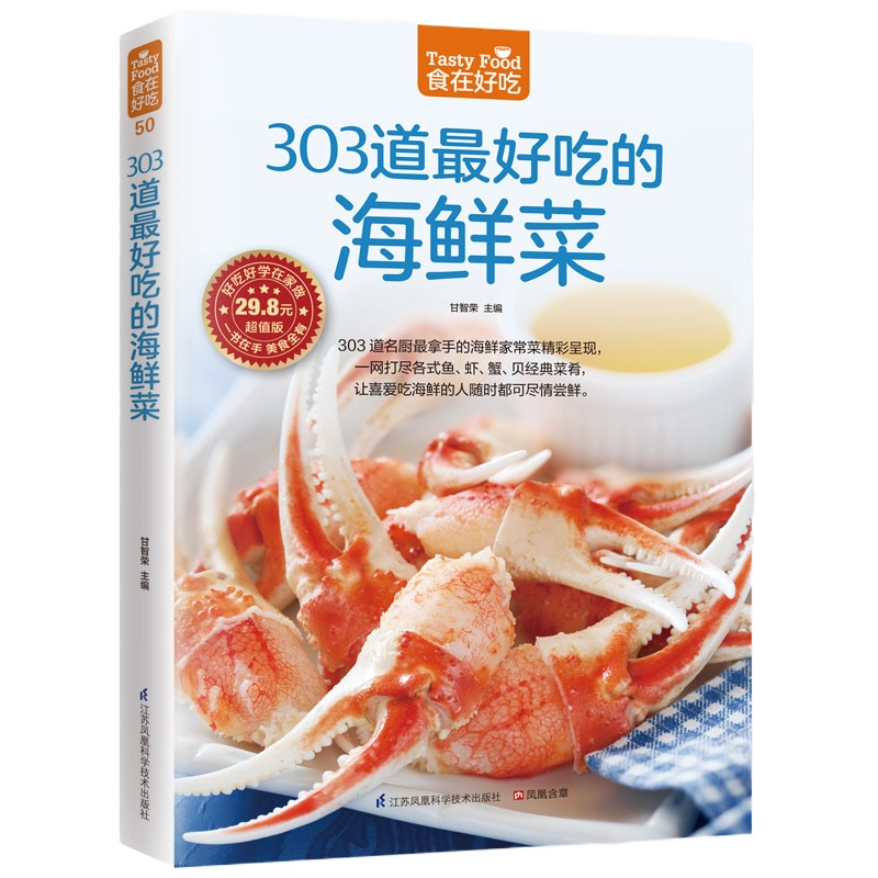 303道*好吃的海鲜菜 食在好吃 海鲜做法技巧大全 食谱菜谱鱼虾蟹贝经典做法书籍 海鲜家常菜烹饪技法 海鲜做法书籍
