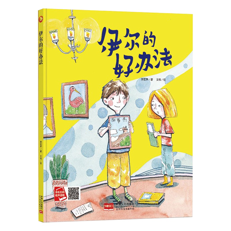 全新正版书籍图书小月亮童书:伊尔的好办法 (精装绘本) (有声读物)