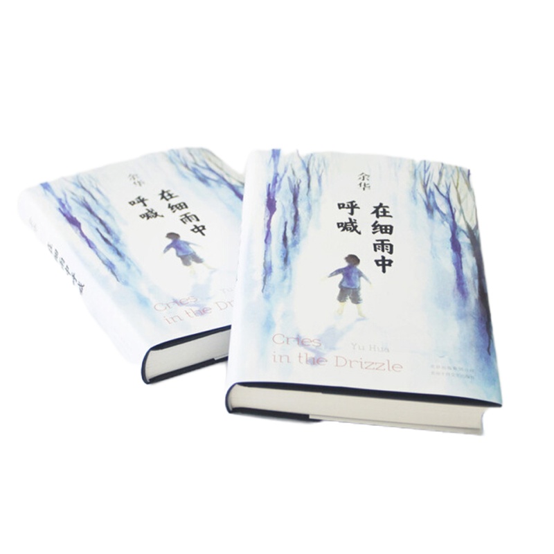 余华--在细雨中呼喊(精装)9787530217962