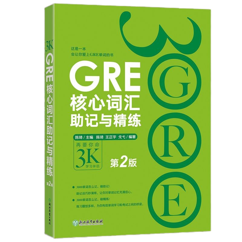 GRE核心词汇助记与精练:第2版 陈琦 GRE单词考法 美国传统词典 再要你命3000 新东方GRE