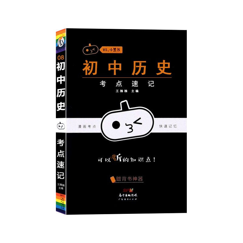 [正版2022版]瓜二传媒 小黑书初中历史考点速记通用版初中七八九年级初一二三漫画考点快速记忆口袋书掌中宝手册