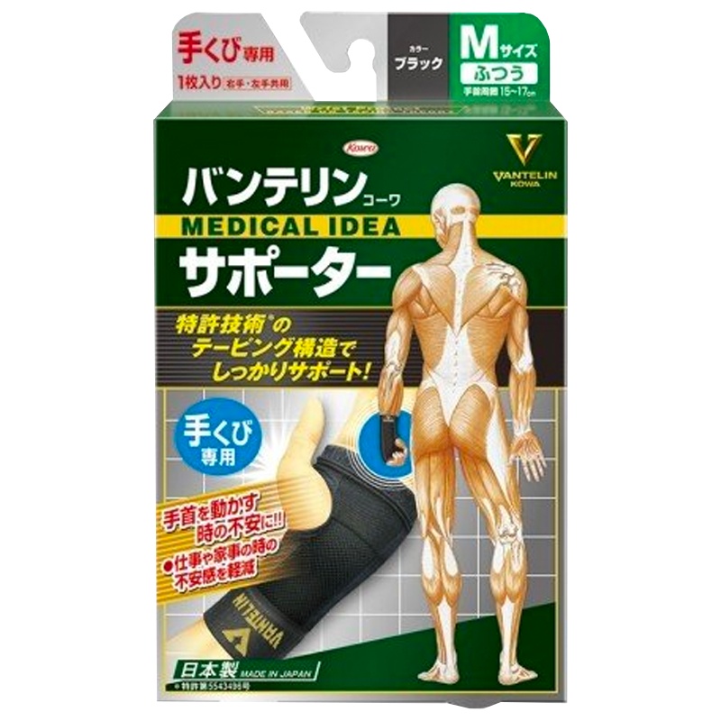 万特力(KOWA) 日本进口 护腕1个/盒 黑色 男女运动健身护具 左右手通用