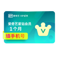 [收货手机号为充值账号 请谨慎填写]爱奇艺vip会员 星钻会员 1个月月卡 视频会员充值 (支持TV端)送奇异果会员