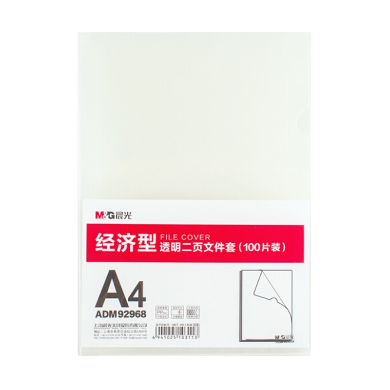 晨光 ADM92968文具A4透明二页文件套 L型办公文件夹 资料保护袋防尘防水 100片/包