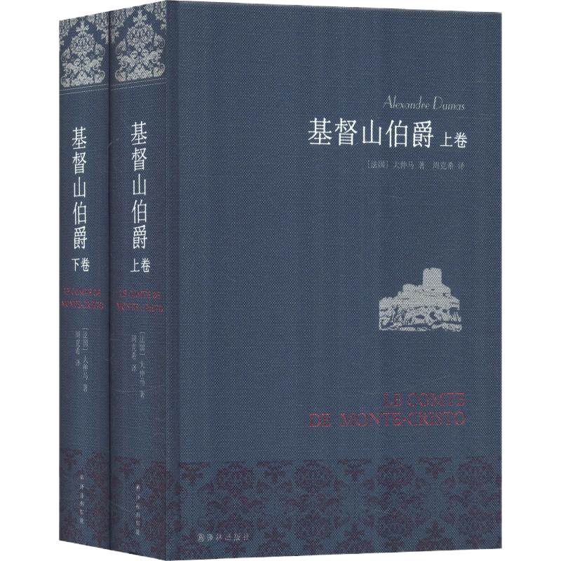 基督山伯爵 (法)大仲马(Alexandre Dumas) 著 周克希 译 文学 文轩网