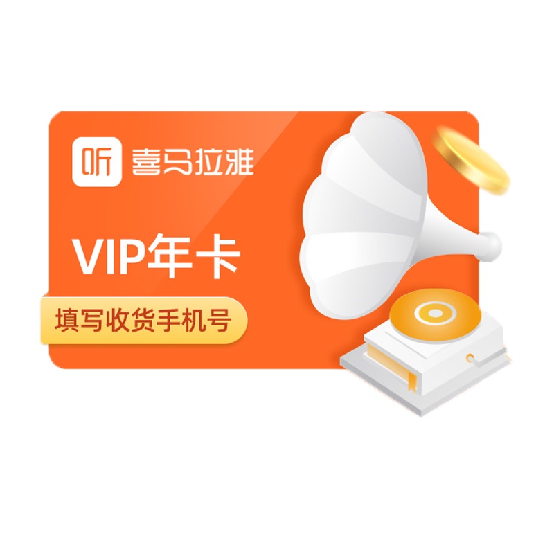 喜马拉雅FM巅峰会员年卡 VIP月卡12个月 自动发货 官方卡密