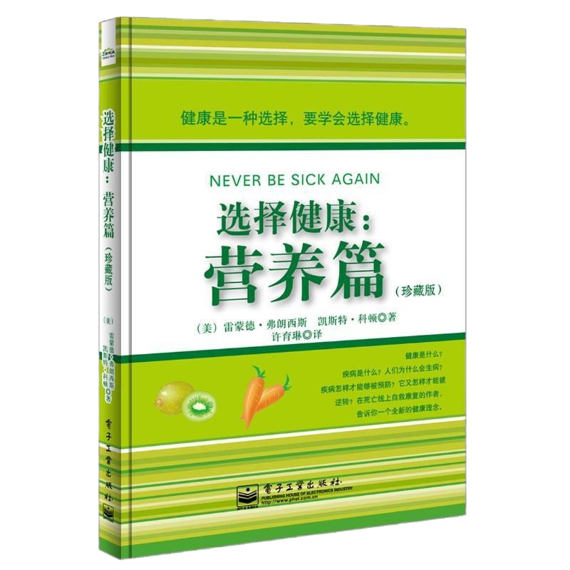 选择健康营养篇 珍藏版 健康是种选择要学会选择健康 营养健康饮食食疗 保健养生 书籍 营养学书籍 健康营养学 健康