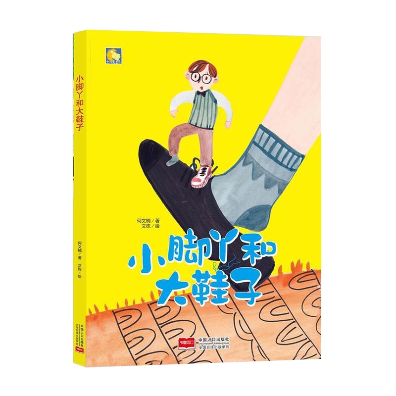 精装硬壳绘本 小脚丫和大鞋子 老师推荐幼儿园大中小班推荐阅读 硬皮硬壳A4纸张大小 幼儿绘本3-6岁幼儿园硬壳精装 儿童