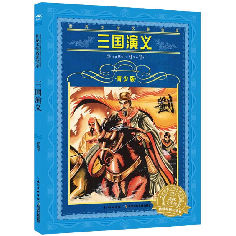 三国演义四大名著 世界文学名著宝库青少版海豚文学馆 长江少年儿童出版社 不带拼音9-12岁儿童文学 3-4-5-6年