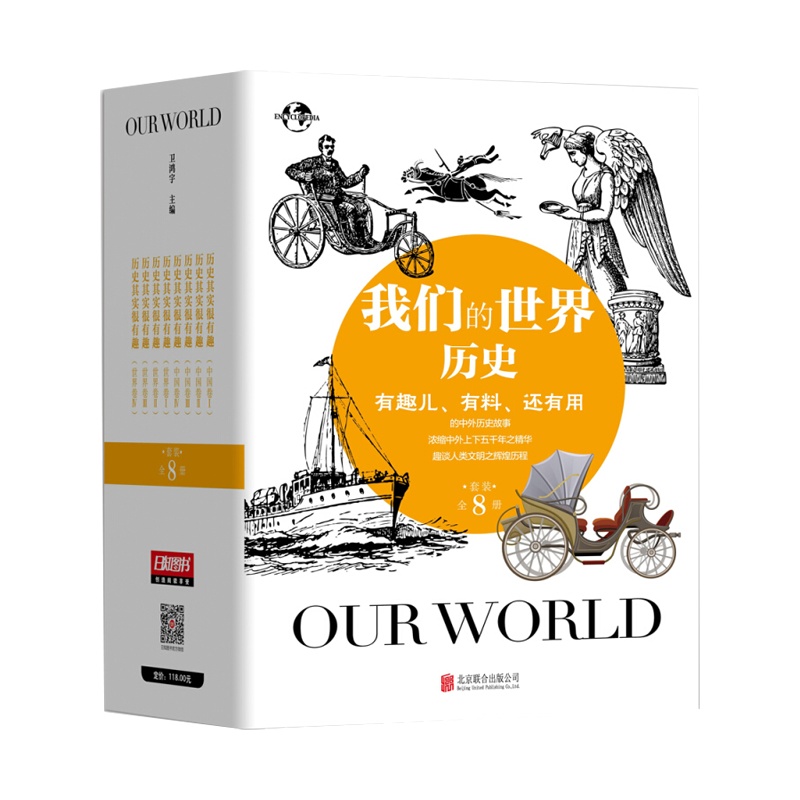 我们的世界 历史 历史其实很有趣儿 中国卷+世界卷(套装共8册) [7-10岁] 北京联合出版公司