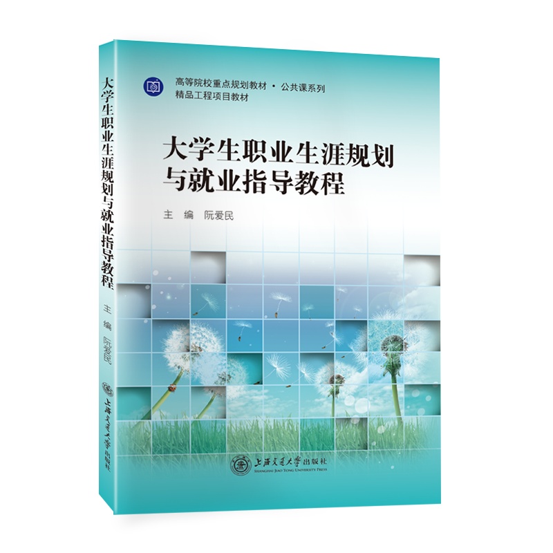 大学生职业生涯规划与就业指导教程//作者:阮爱民