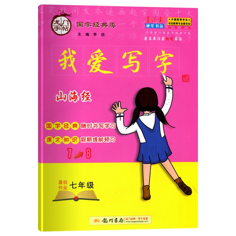 我爱写字七年级暑假作业山海经课文知识假期提前预习国学经典类龙门字帖硬笔书法2020版