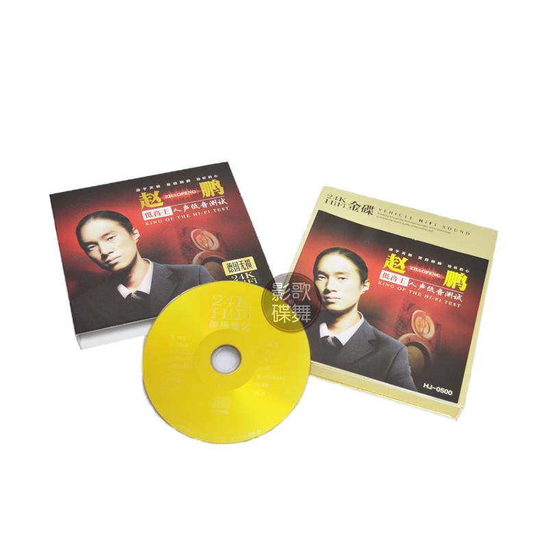 赵鹏正版cd专辑歌曲 试音碟 发烧人声低音炮无损音质汽车载cd碟片