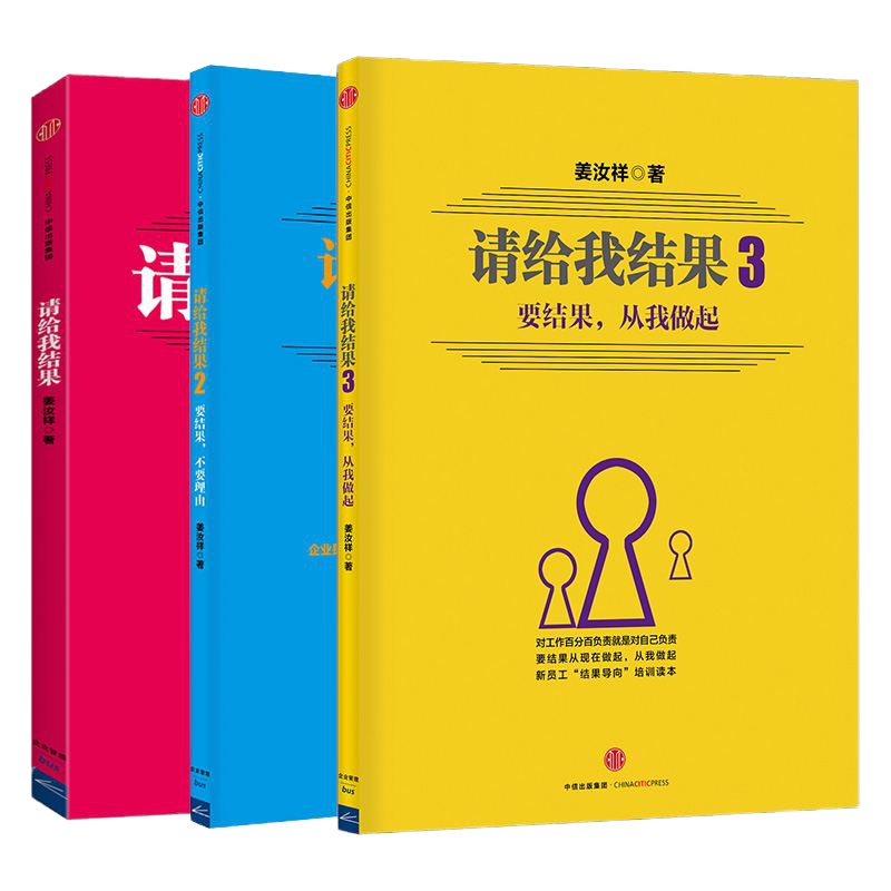 FX中信 请给我结果1+2+3（全套装3册 实战型战略管理专家姜汝祥著 企业管理员工培训人事管理课程书咨询师结果导