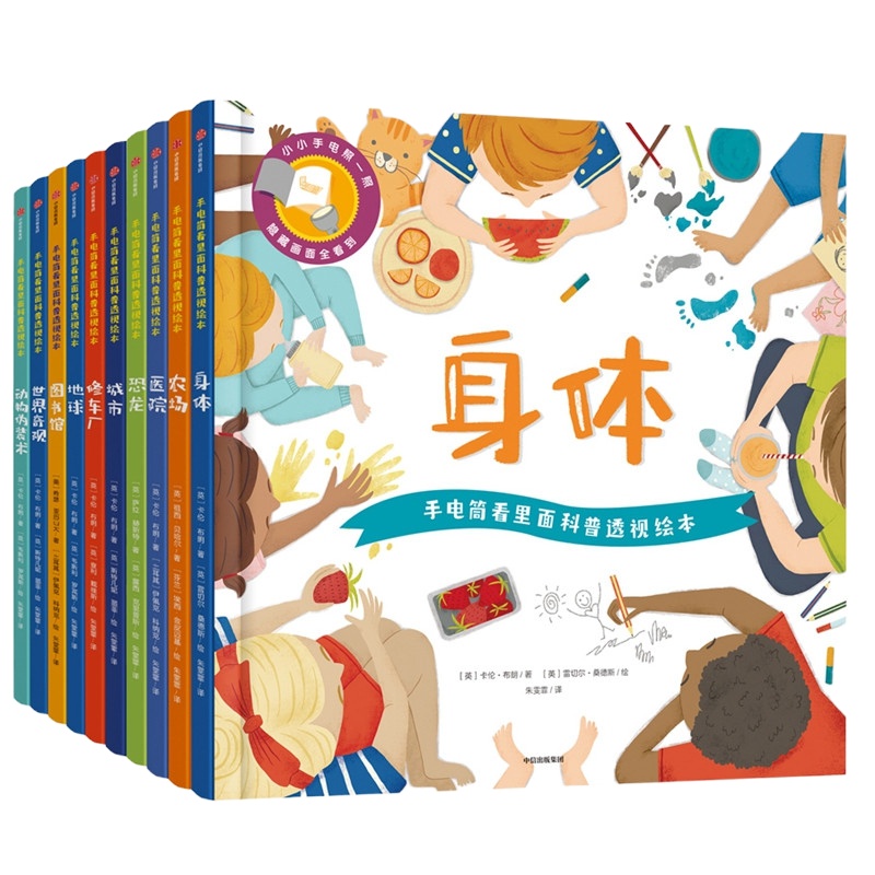 手电筒看里面科普透视绘本(套装10册) 英卡伦布朗等 少儿少儿科普书 中信出版社 少儿童小学生十万个为什么科普大百