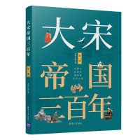 大宋帝国三百年 第1部 太祖开国 月润江南 著 社科 文轩网