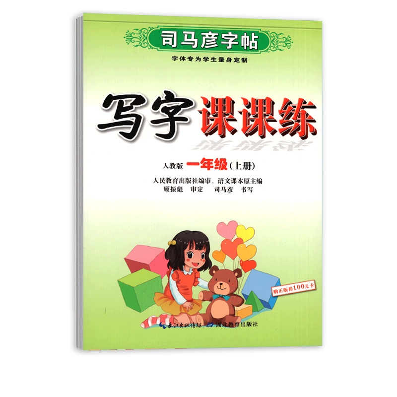 [正版2021秋]司马彦字帖写字课课练 小学语文一年级上册RJ人教版 临摹字帖1年级上册教材同步练习钢笔硬笔规范书写