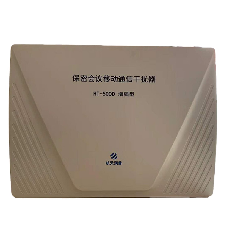 HT-500D增强型保密会议移动通信干扰器(5G)(停用)