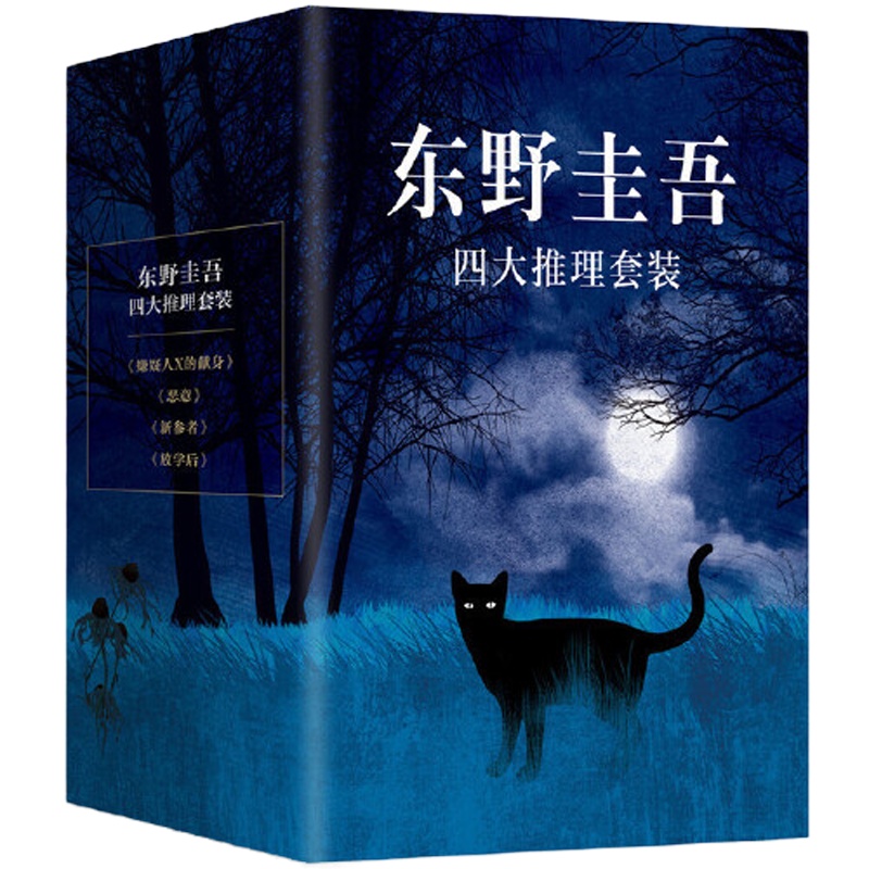 东野圭吾四大推理套装(共4册)