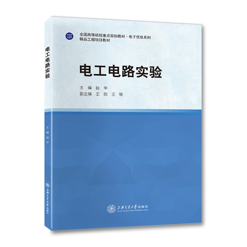 [正版]电工电路实验//作者:赵华