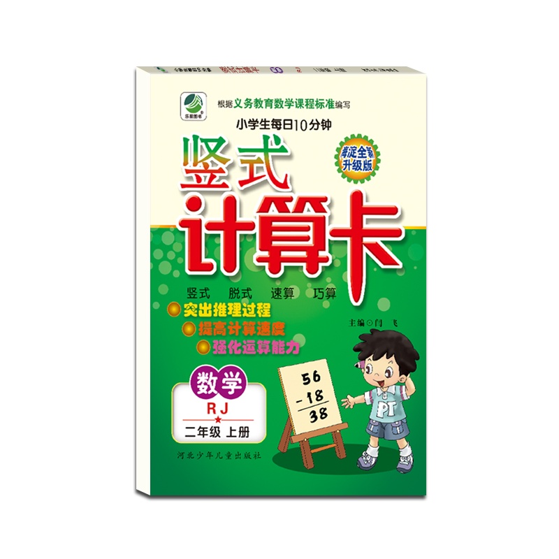 [正版2021秋]乐双图书 竖式计算卡数学二年级上册人教版2年级上册RJ版小学生竖式脱式速算巧算题卡天天练海淀竖式计