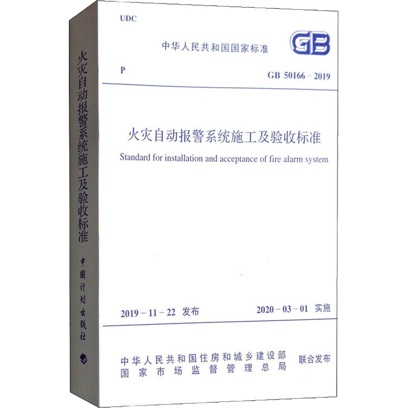 火灾自动报警系统施工及验收标准 GB 50166-2019 中华人民共和国住房和城乡建设部,国家市场监督管理总局 