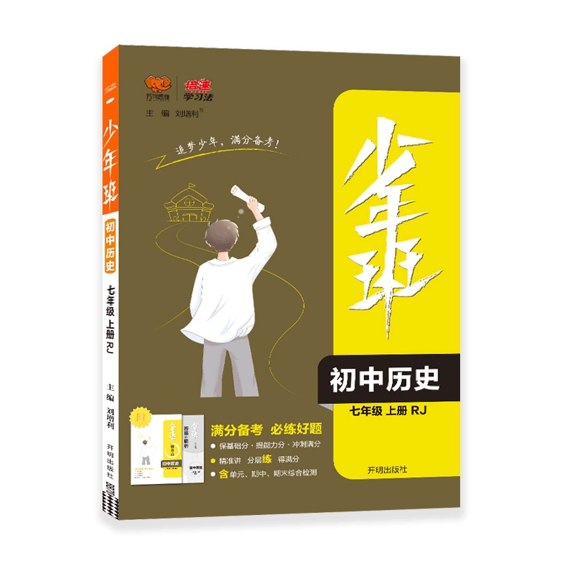 [2021秋正版]万向思维少年班初中历史七年级上册人教版RJ 7年级上册满分备考必练好题课本同步教辅中考辅导试卷复习