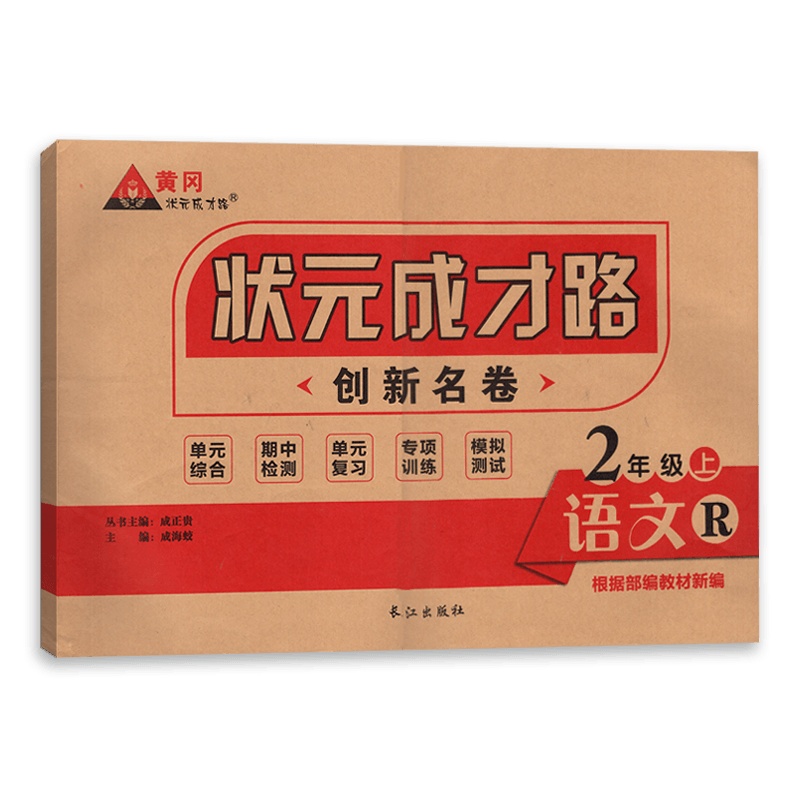 [正版]状元成才路创新名卷二年级上册语文人教版RJ 2年级语文人教上册同步复习教辅资料含答案