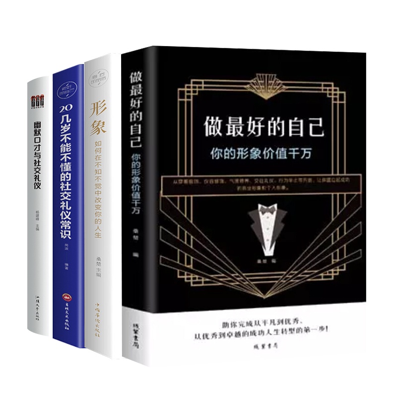 [满100减50]你的形象价值千万+社交礼仪常识+幽默口才与社交礼仪+做最好的自己 修养餐桌礼节形体礼仪课图书
