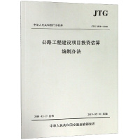 天星 (JTG 3820-2018)公路工程建设项目投资估算编制办法