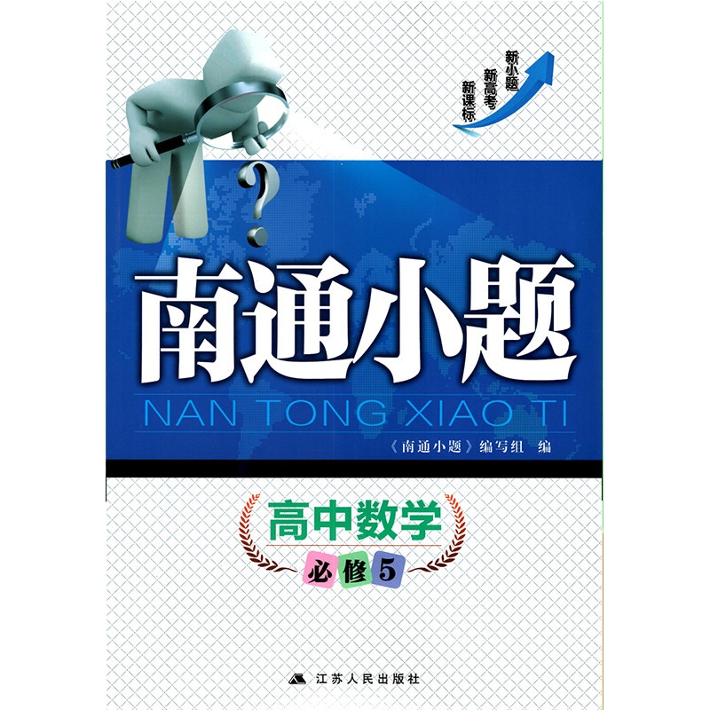 2020版南通小题高中数学必修5江苏版苏教版高一下册数学必修五教材配套练习专题检测狂做必刷题高考同步