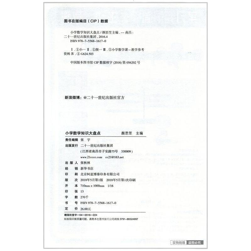 新视角图书 小学数学知识大盘点 一二三四五六年级上下册小学生分类知识大全集锦小考真题小升初小学毕业升学总复习资料考点