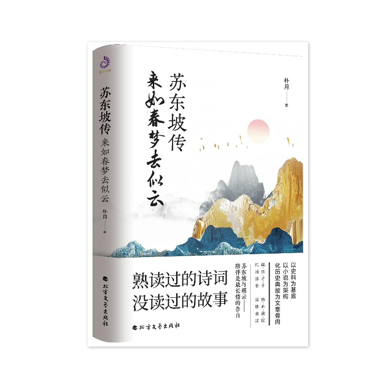 苏东坡传 朴月 [无料书铺]