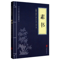 正版 素书 中华国学经典精粹 处世谋略奇书 精华版系列 黄石公 著 (原文 注释 译文)