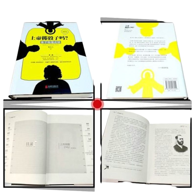 正版精装 上帝掷骰子吗(量子物理史话)精 全新修订 好看与趣味性兼备科普佳作 中国版《时间简史》科学趣味科幻自然读物