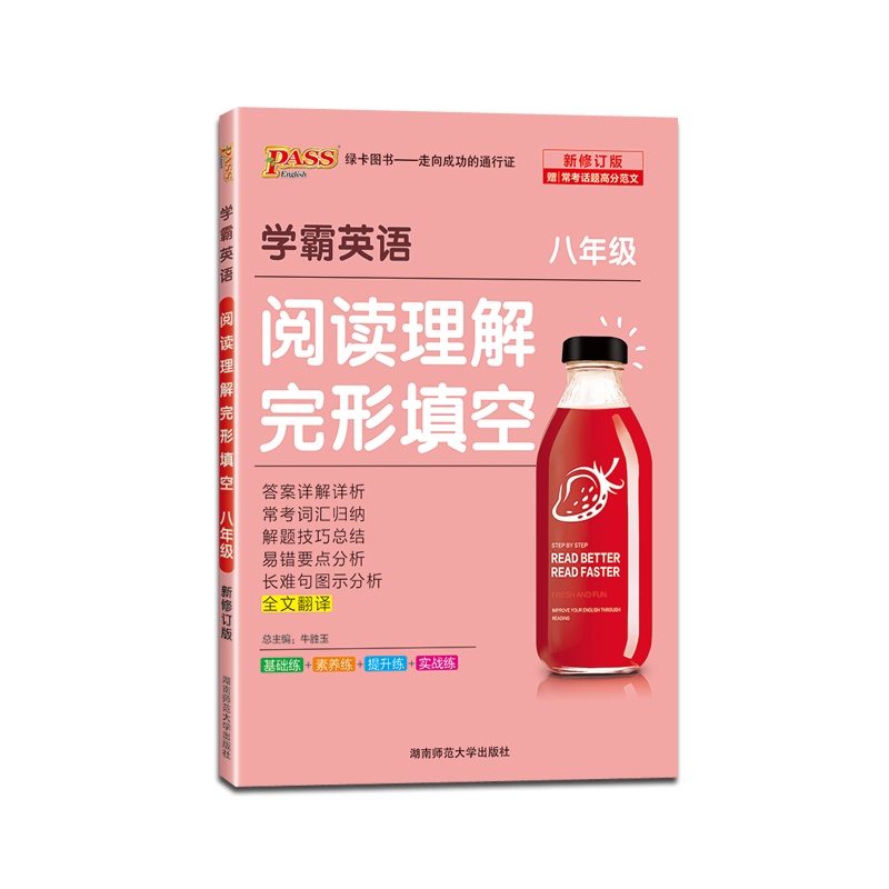 2022版 PASS绿卡图书 学霸英语阅读理解完形填空八年级初二8年级上册下册初中专项训练分层强化训练含全文翻译