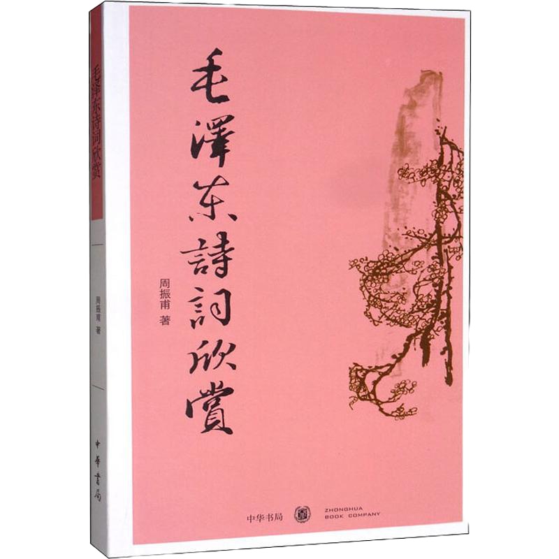 毛泽东诗词欣赏 周振甫 著 文学 文轩网