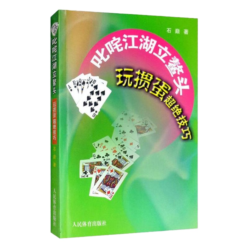 正常发货 正版 叱咤江湖立鳌头:玩掼蛋超绝技巧 扑克牌 书籍9787500955429
